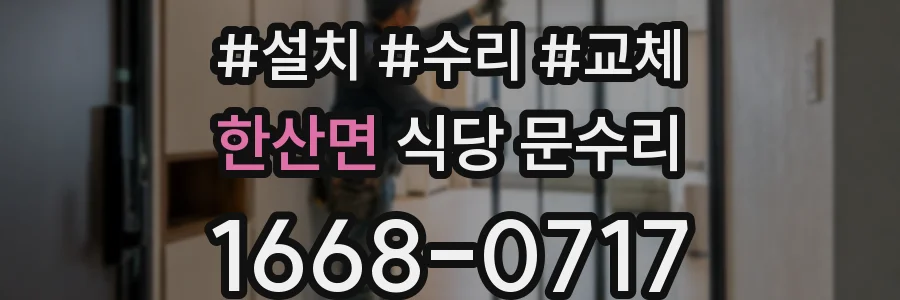 한산면 식당 문수리