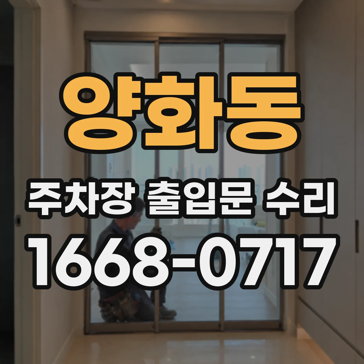 양화동 주차장 출입문 수리
