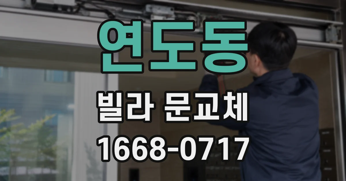 연도동 빌라 문교체