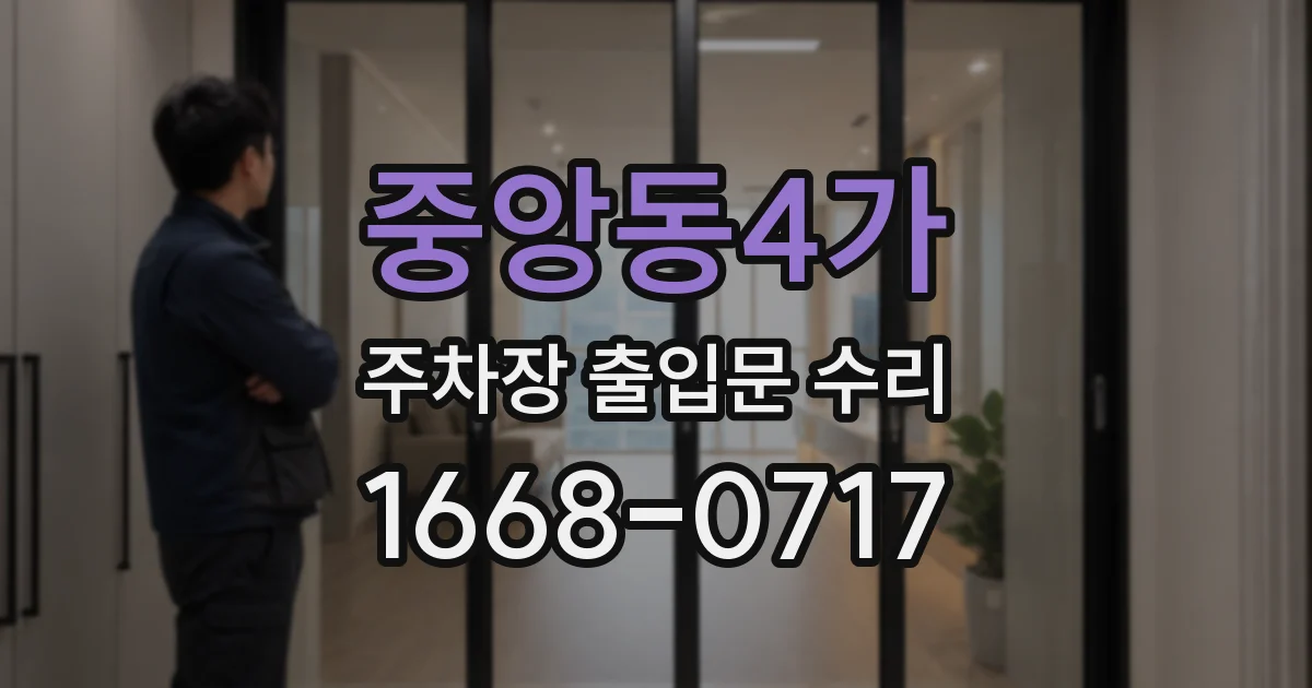 중앙동4가 주차장 출입문 수리