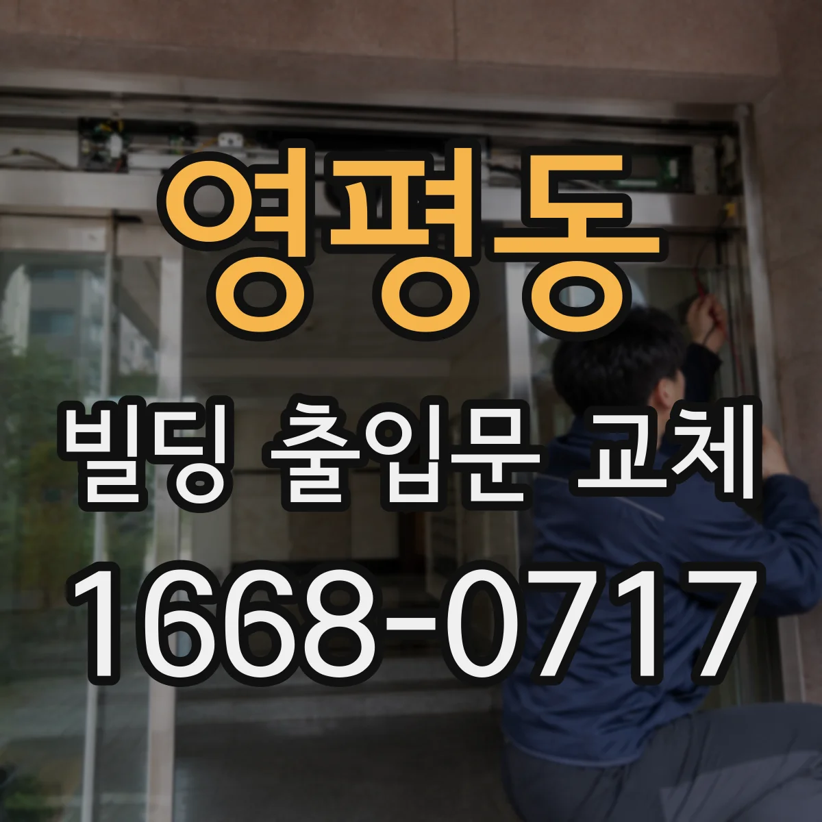 영평동 빌딩 출입문 교체