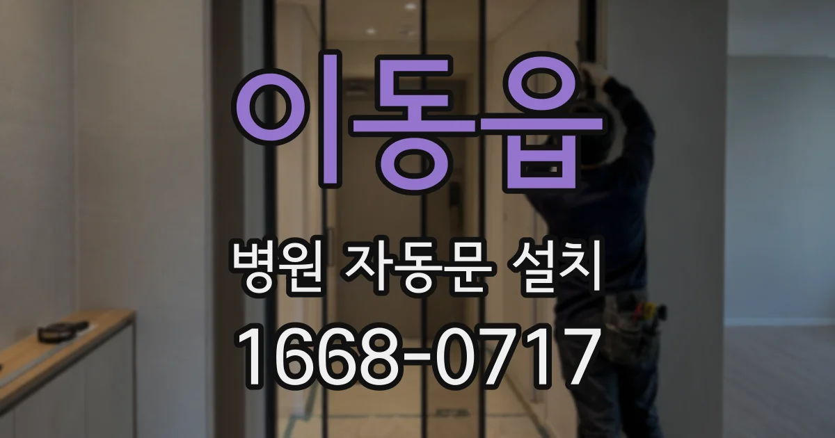 이동읍 병원 자동문 설치