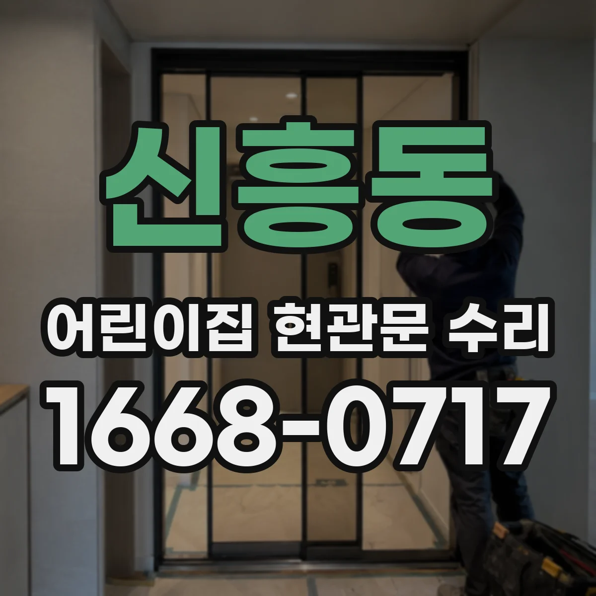신흥동 어린이집 현관문 수리