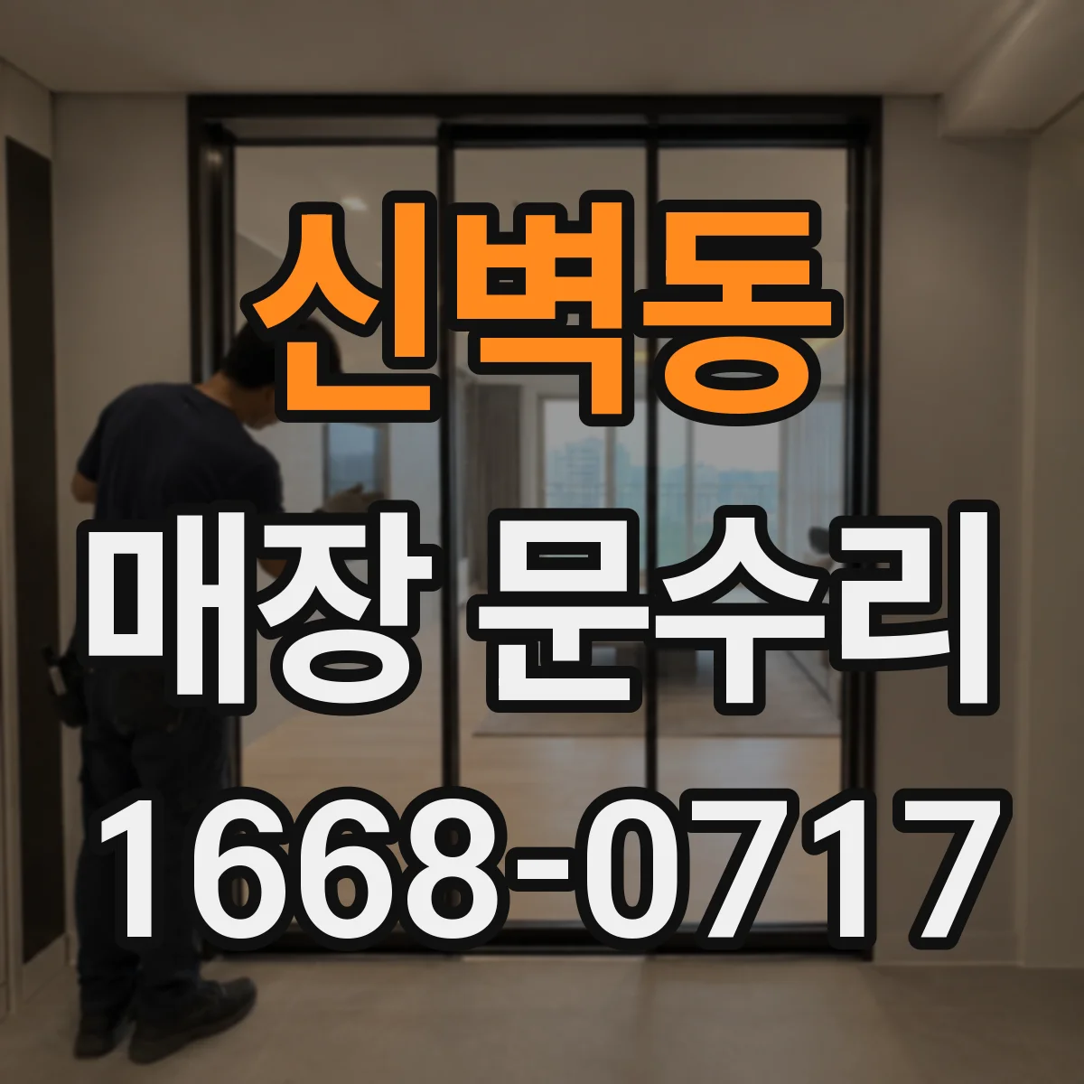 신벽동 매장 문수리