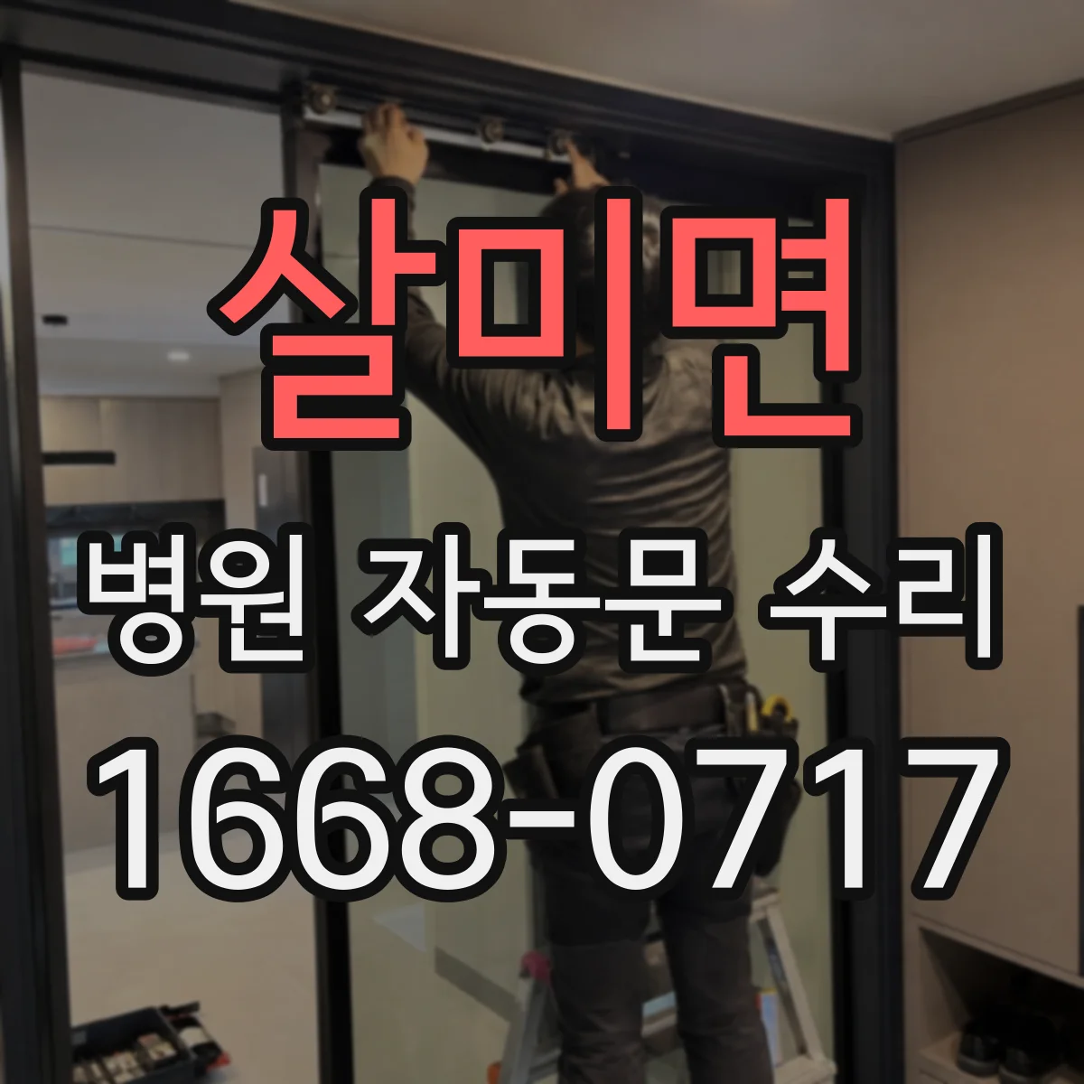 살미면 병원 자동문 수리