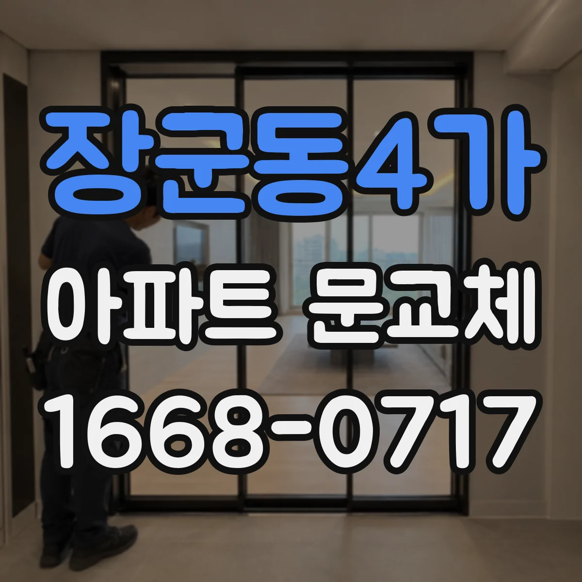 장군동4가 아파트 문교체