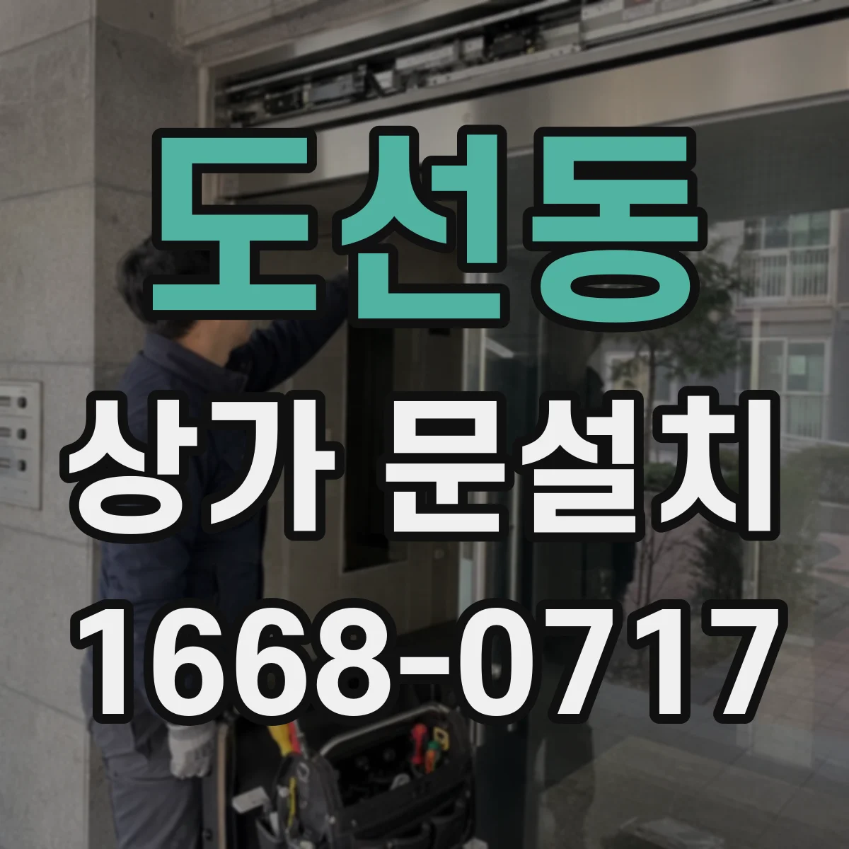 도선동 상가 문설치