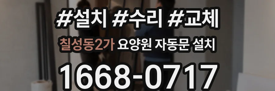 칠성동2가 요양원 자동문 설치