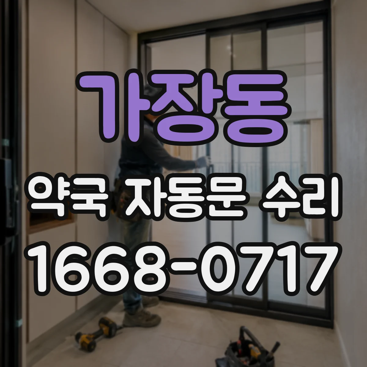 가장동 약국 자동문 수리