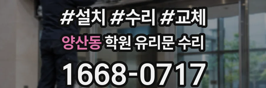 양산동 학원 유리문 수리