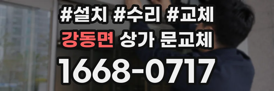 강동면 상가 문교체