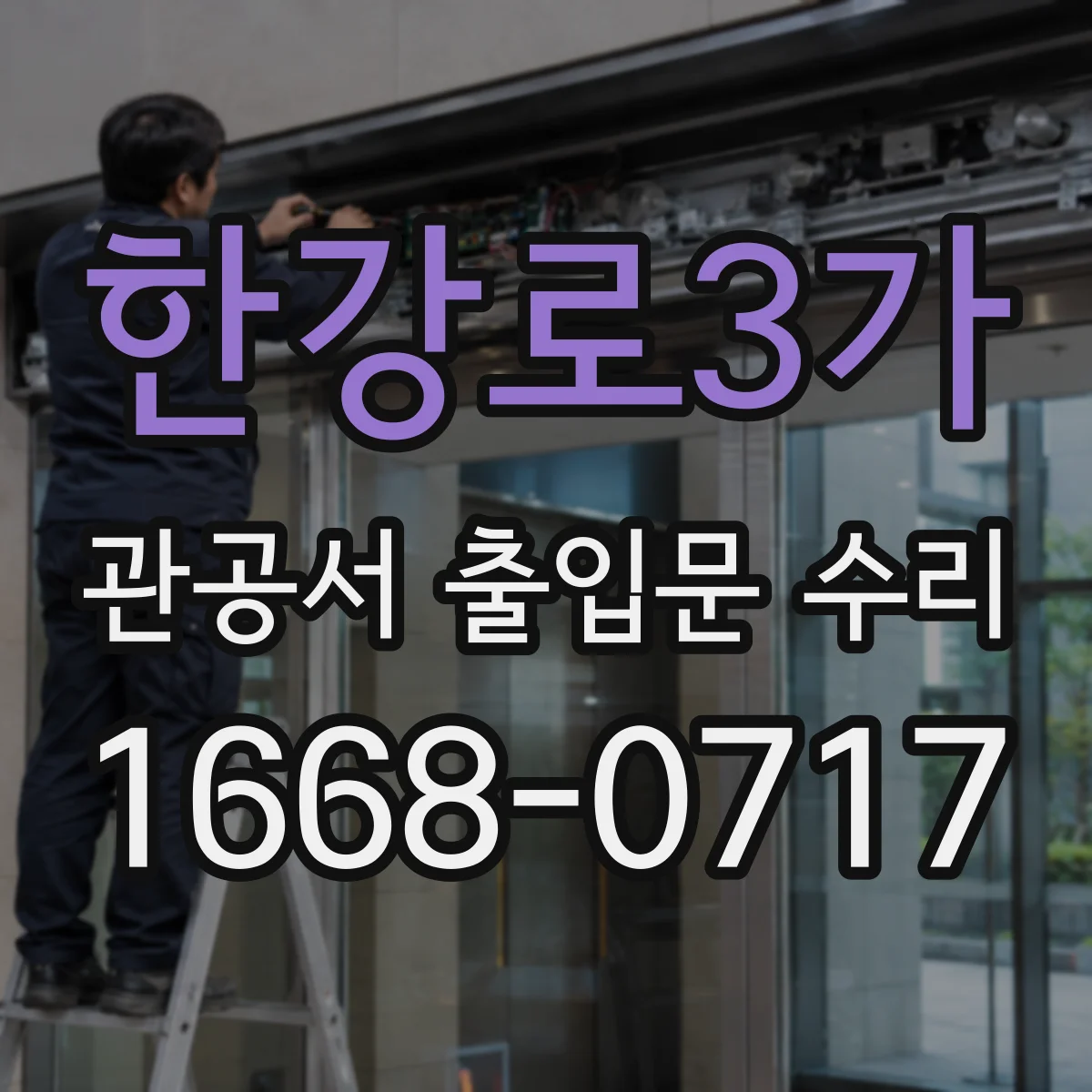 한강로3가 관공서 출입문 수리
