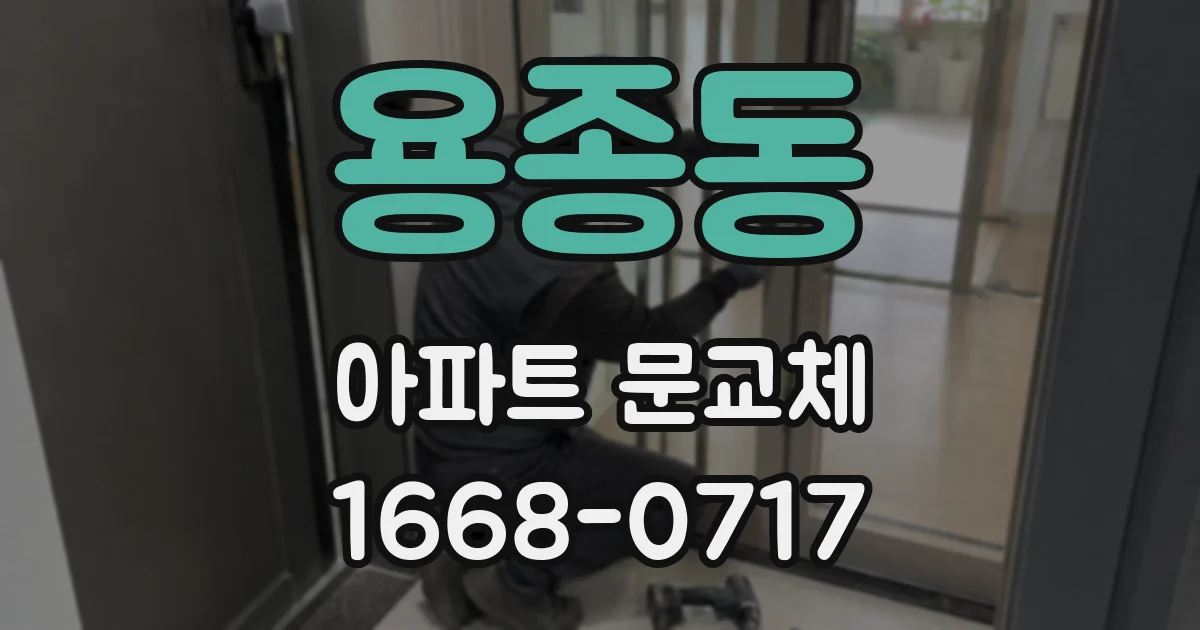 용종동 아파트 문교체