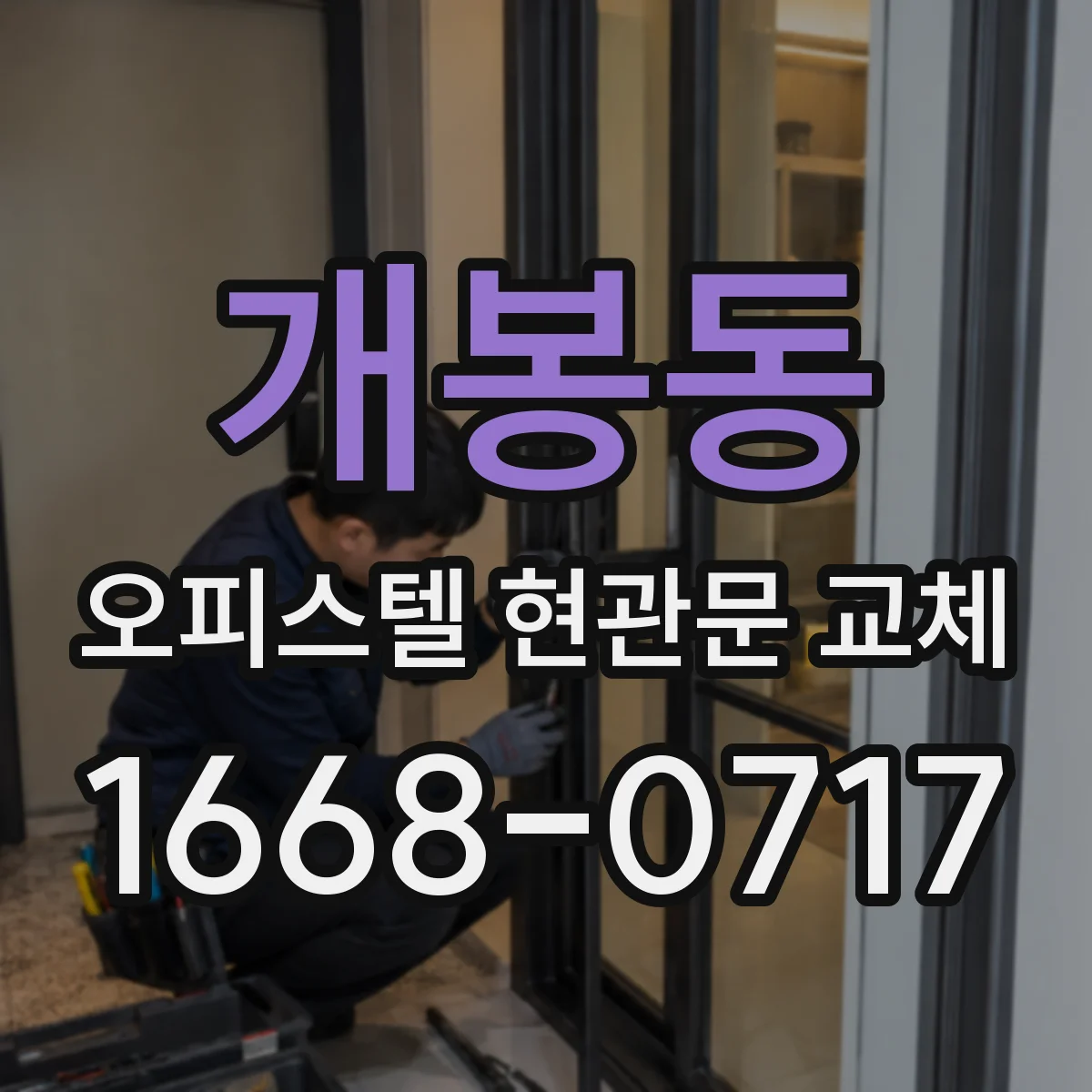 개봉동 오피스텔 현관문 교체