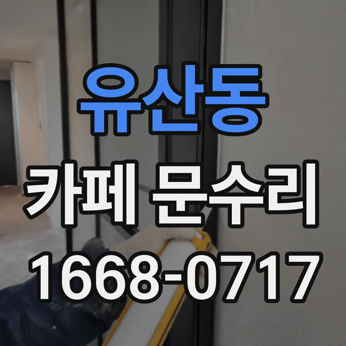 유산동 카페 문수리
