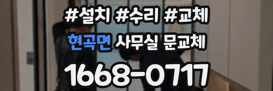 현곡면 사무실 문교체
