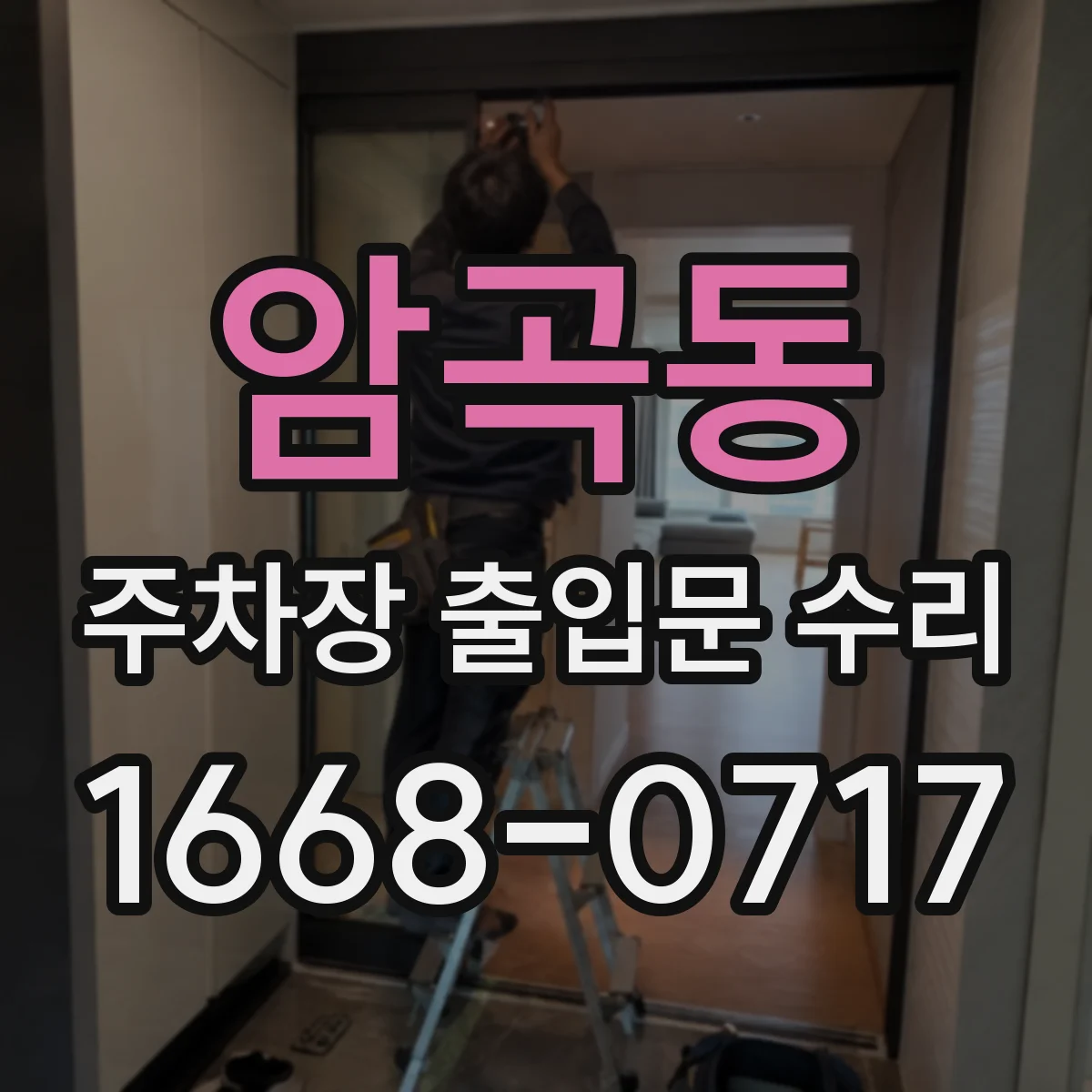 암곡동 주차장 출입문 수리