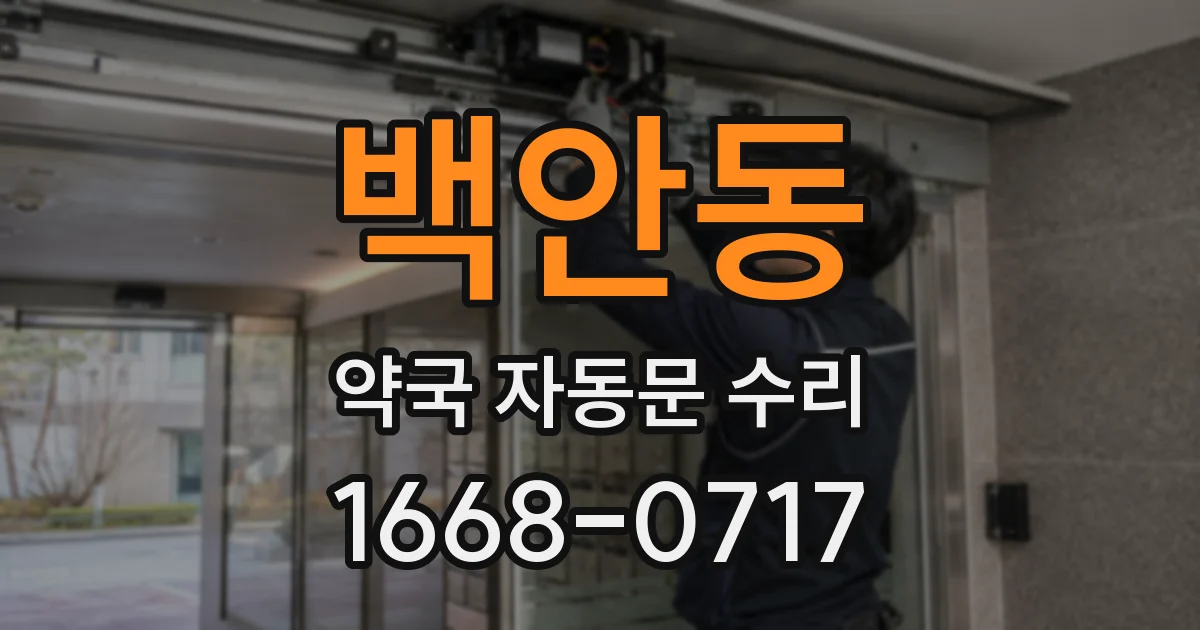 백안동 약국 자동문 수리