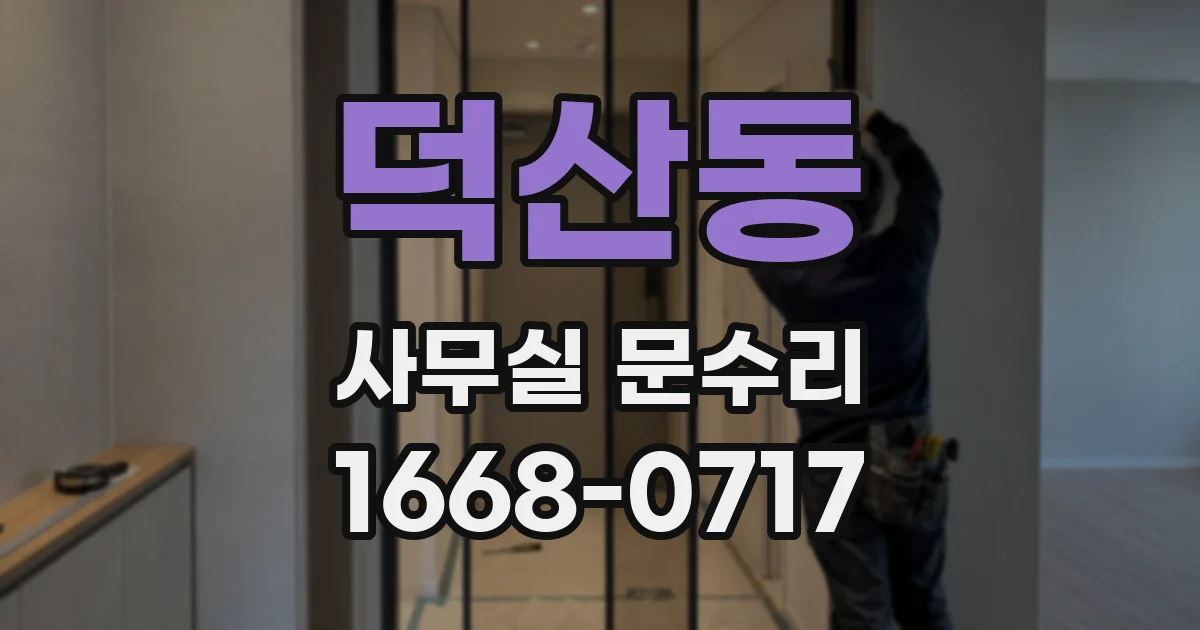 덕산동 사무실 문수리