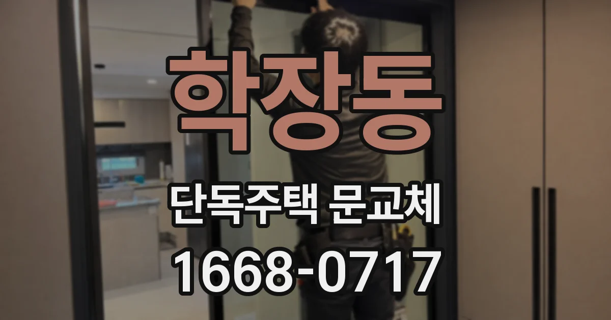 학장동 단독주택 문교체