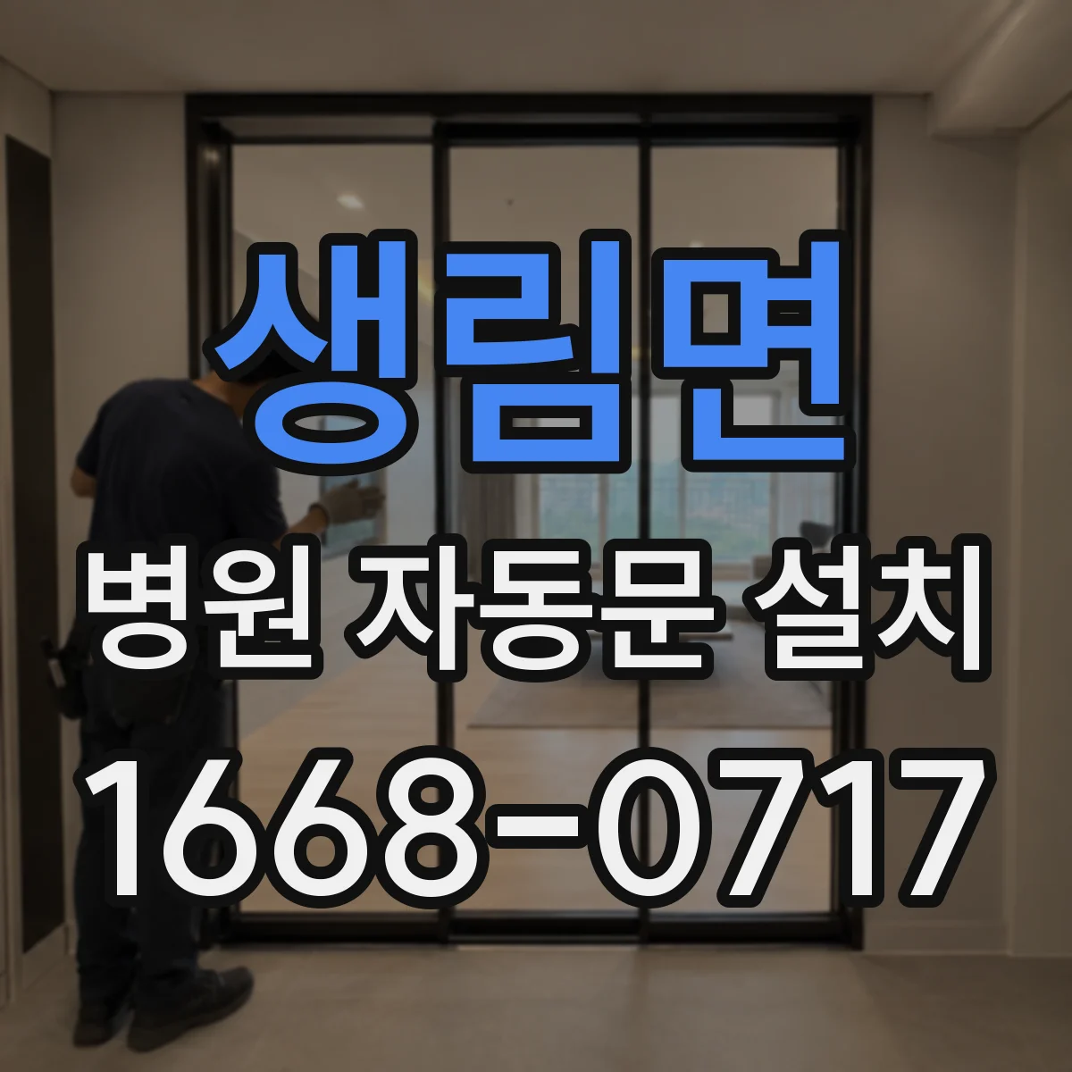 생림면 병원 자동문 설치