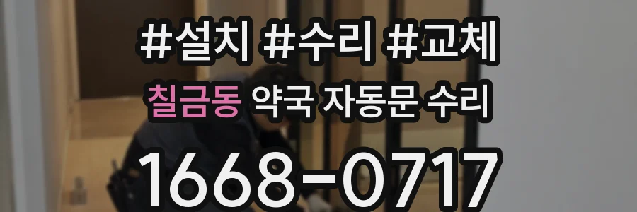 칠금동 약국 자동문 수리