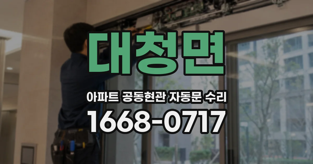 대청면 아파트 공동현관 자동문 수리