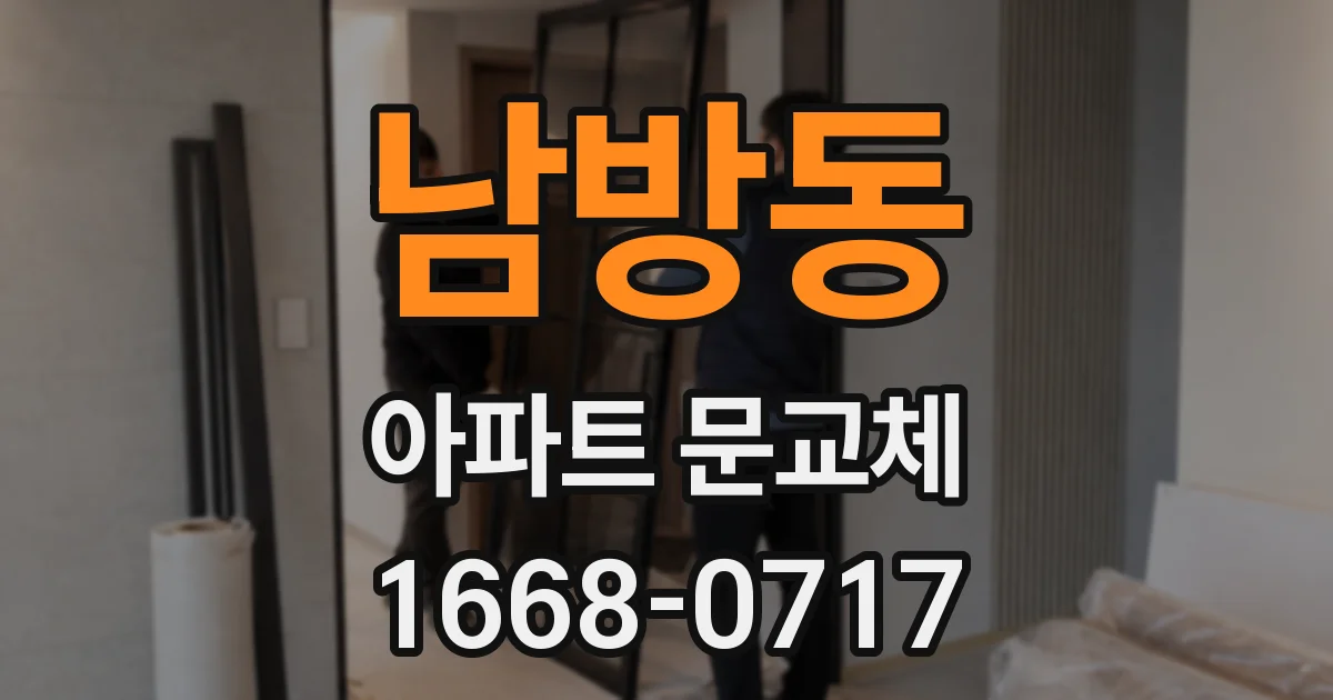 남방동 아파트 문교체