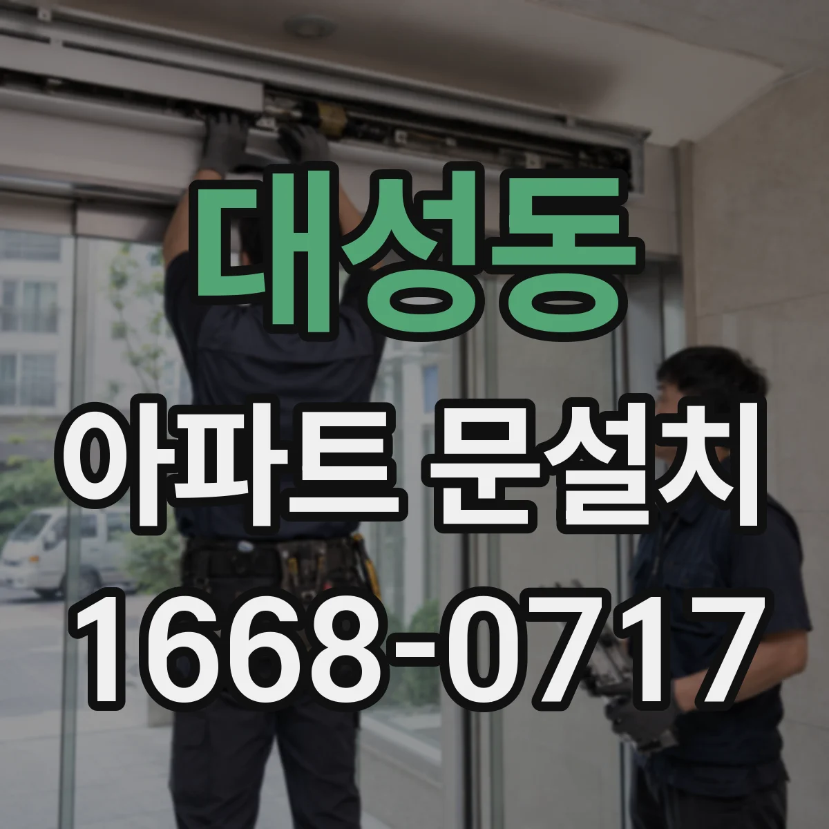 대성동 아파트 문설치