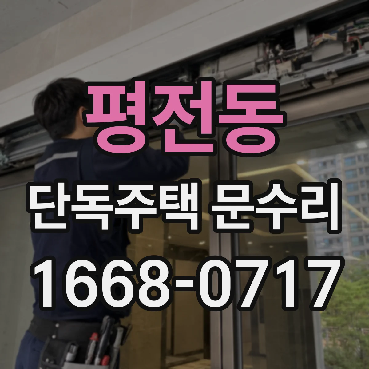평전동 단독주택 문수리