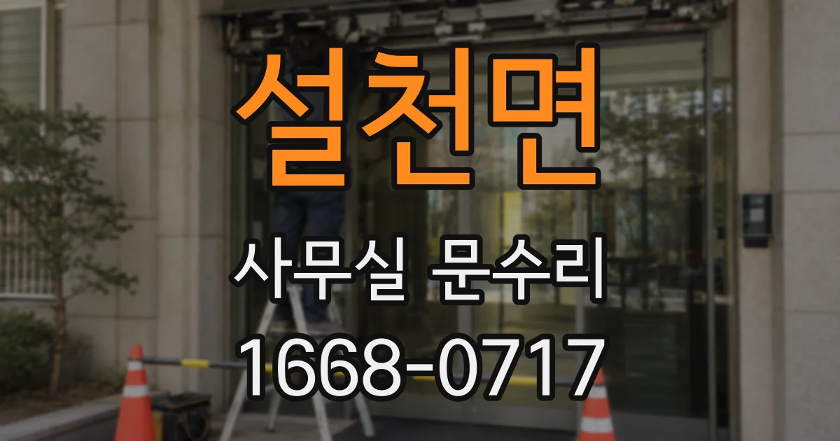 설천면 사무실 문수리