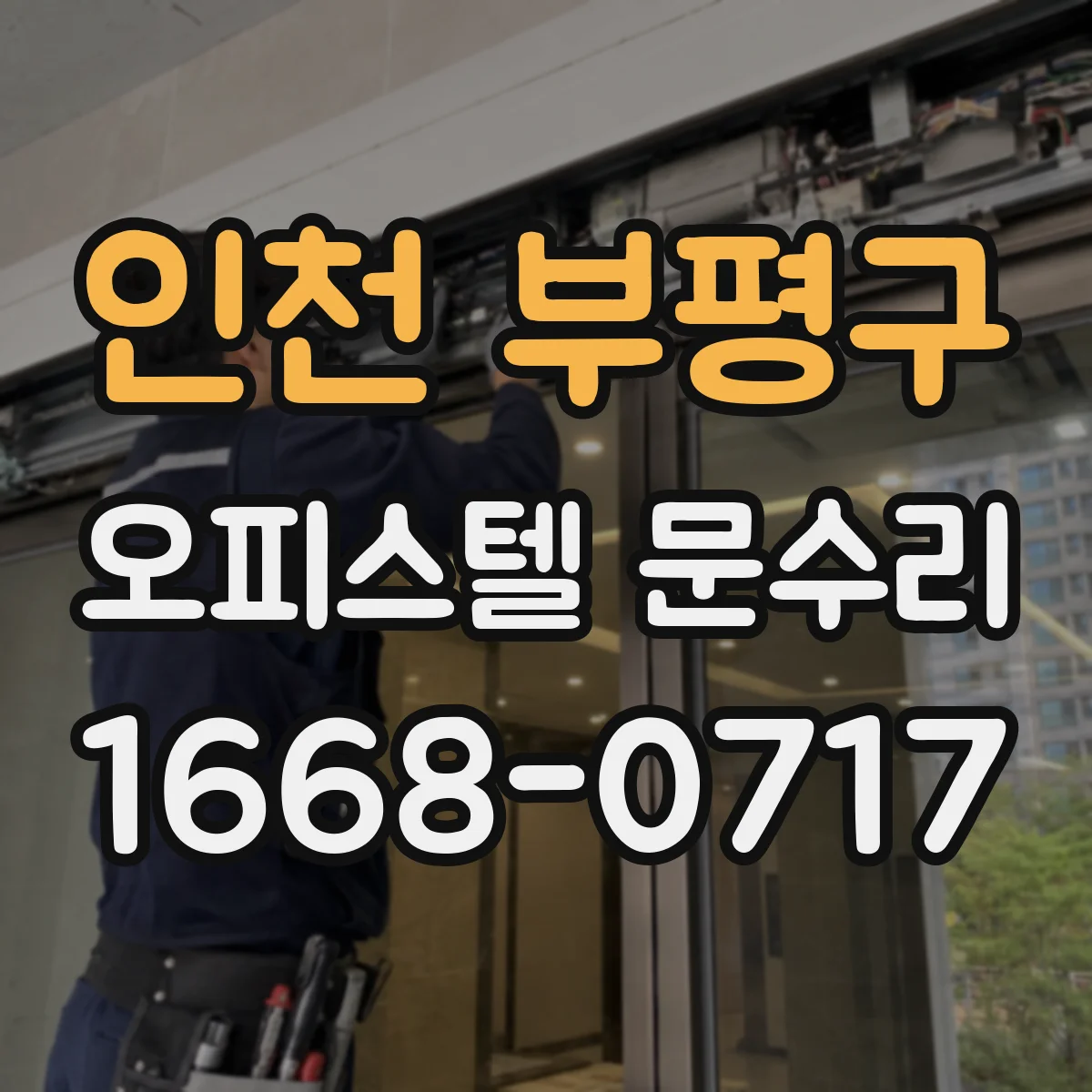 인천 부평구 오피스텔 문수리