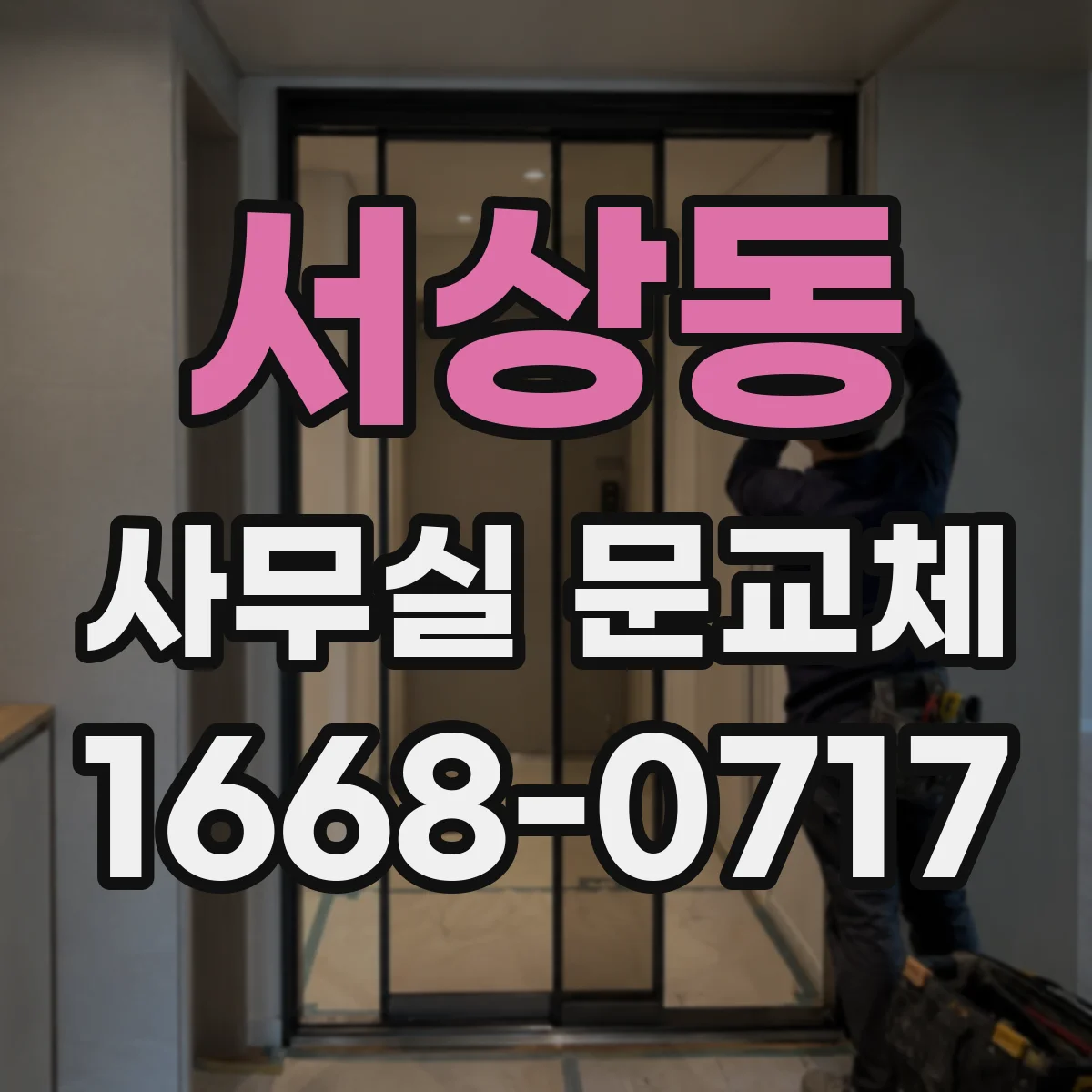 서상동 사무실 문교체