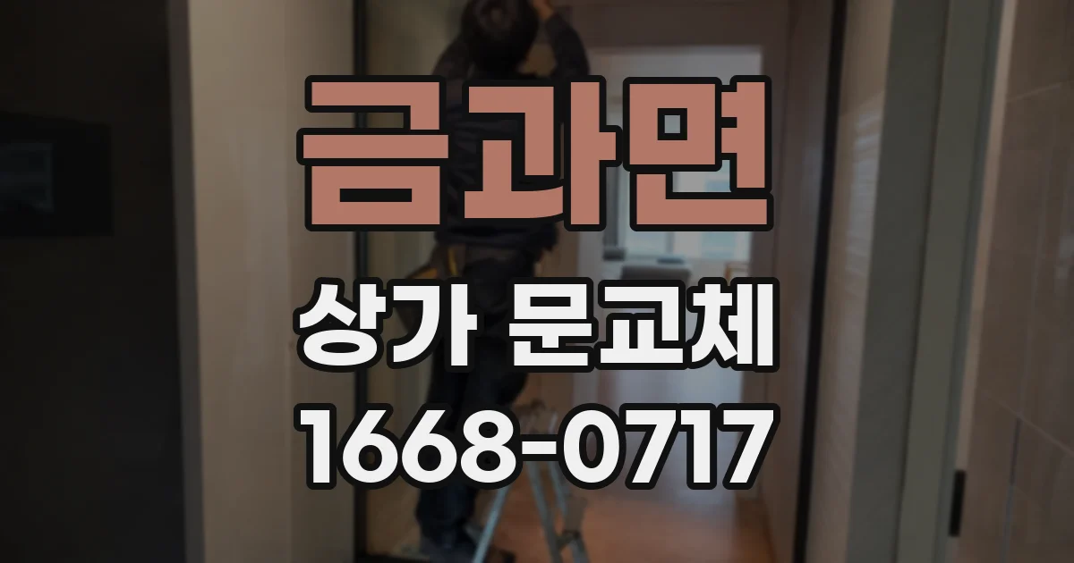 금과면 상가 문교체