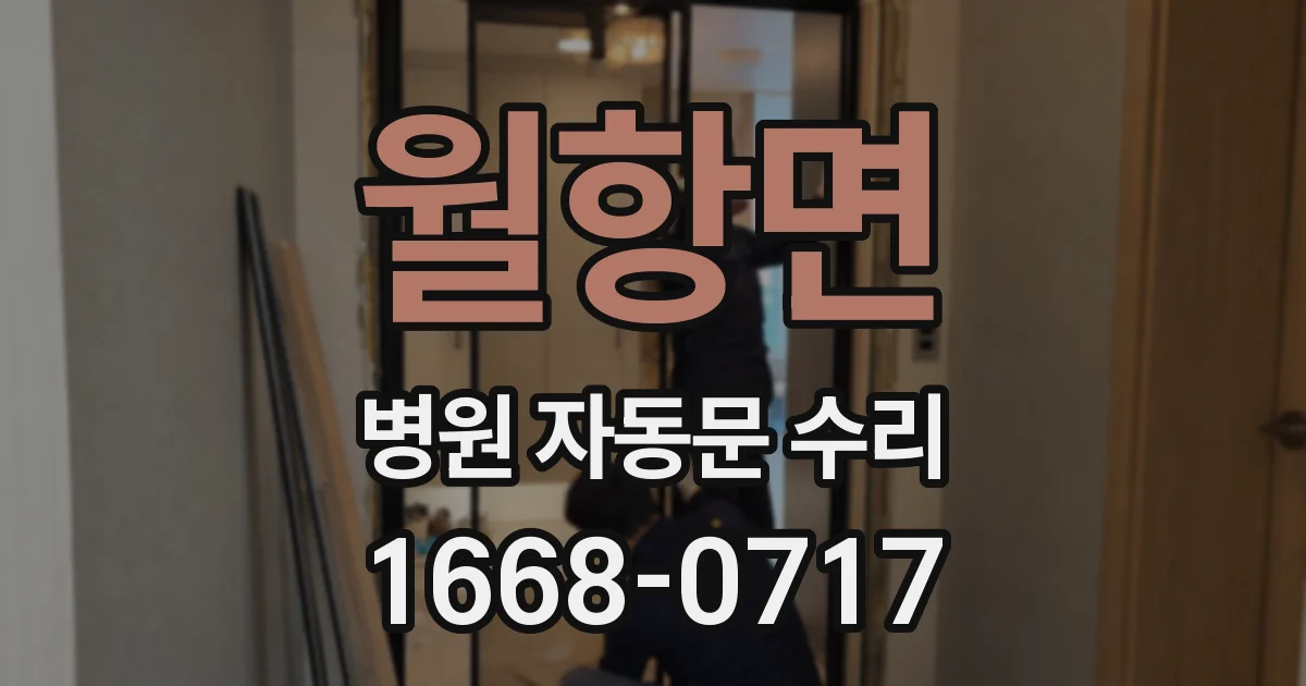 월항면 병원 자동문 수리