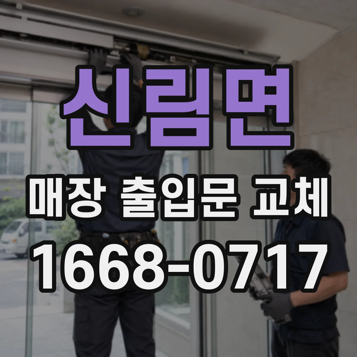 신림면 매장 출입문 교체