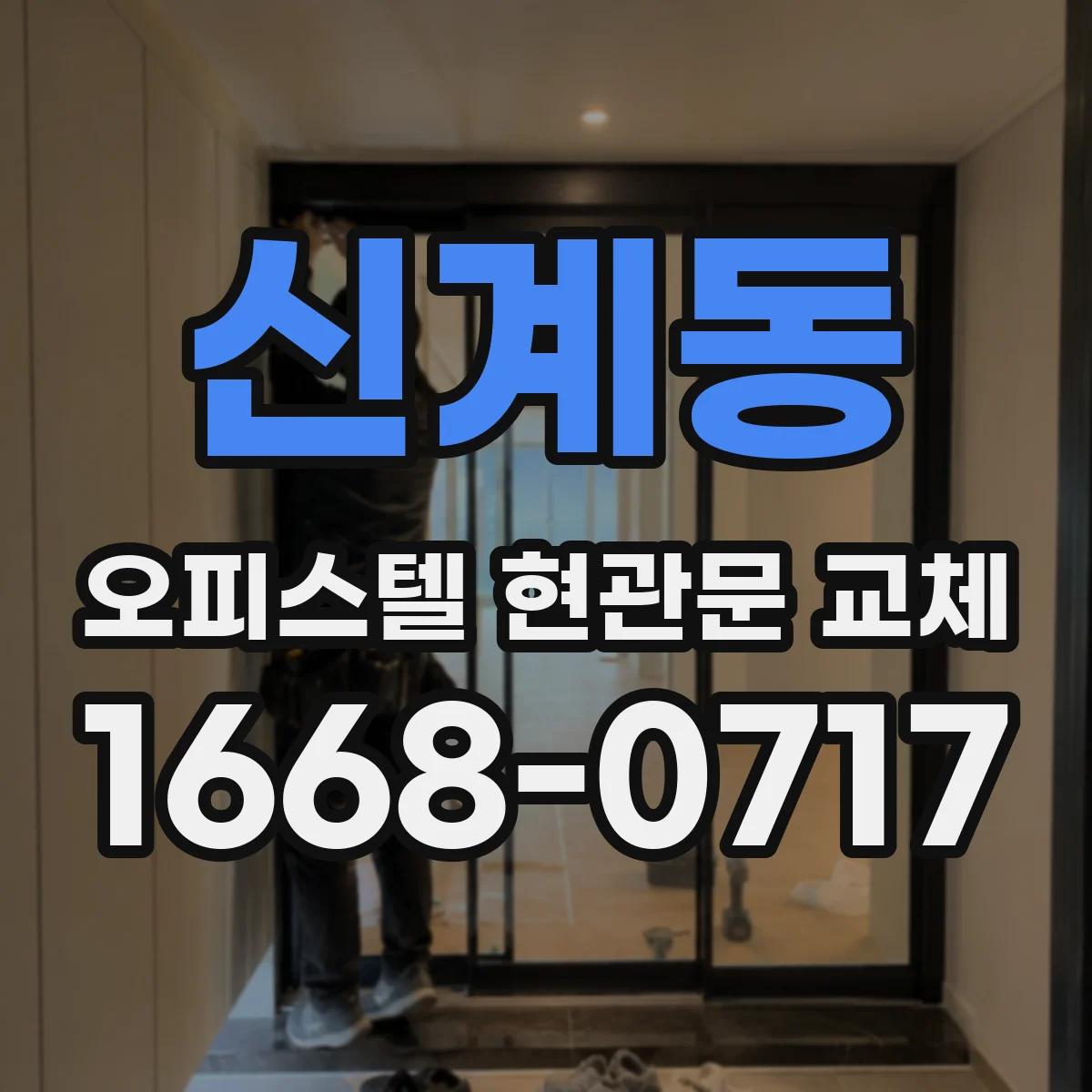 신계동 오피스텔 현관문 교체