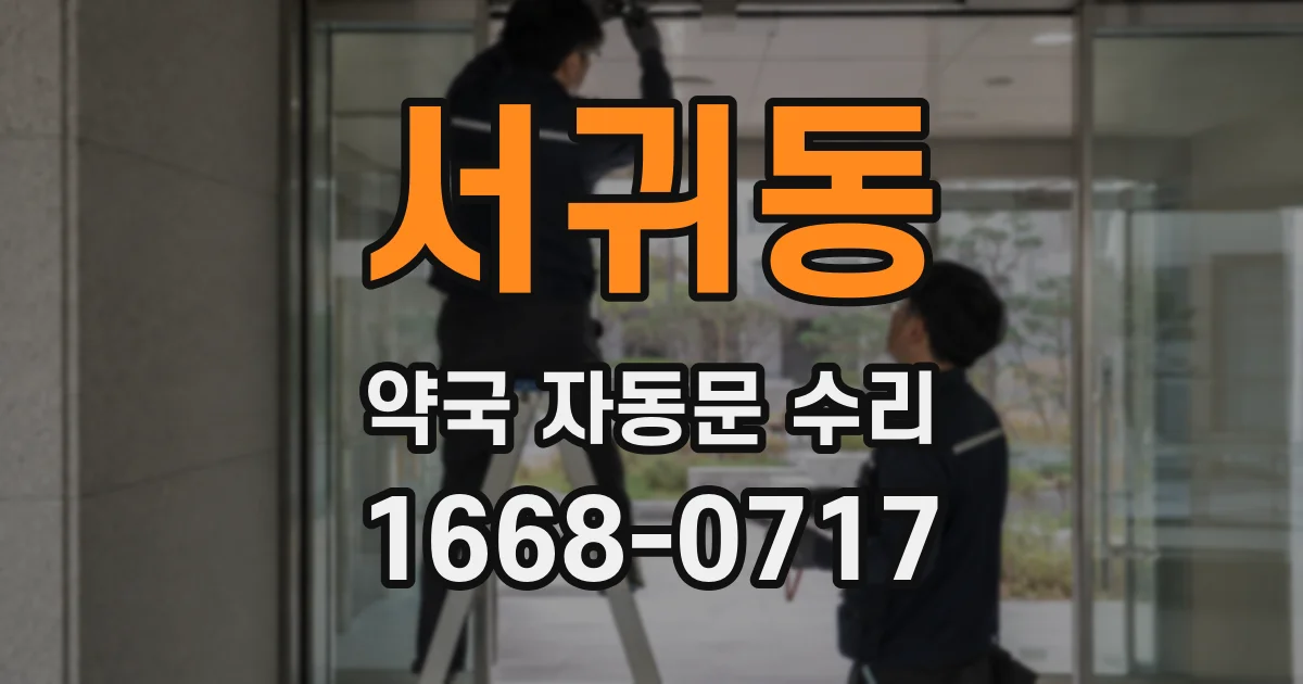 서귀동 약국 자동문 수리
