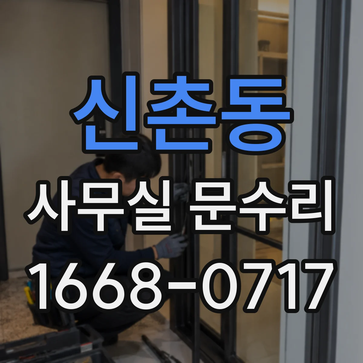 신촌동 사무실 문수리