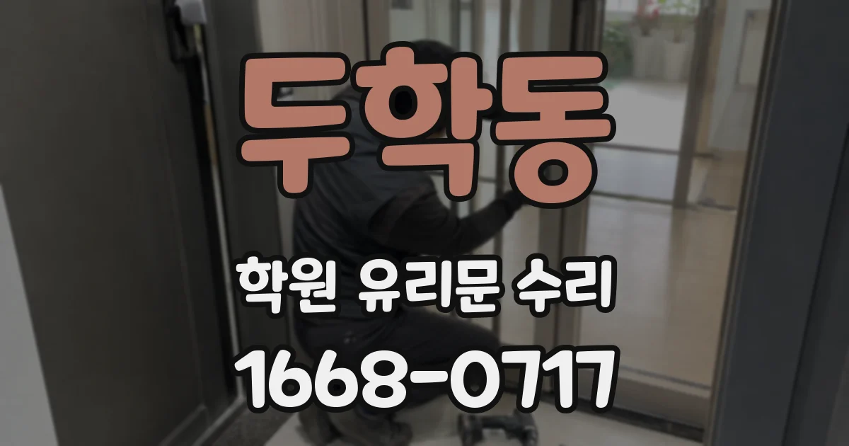두학동 학원 유리문 수리