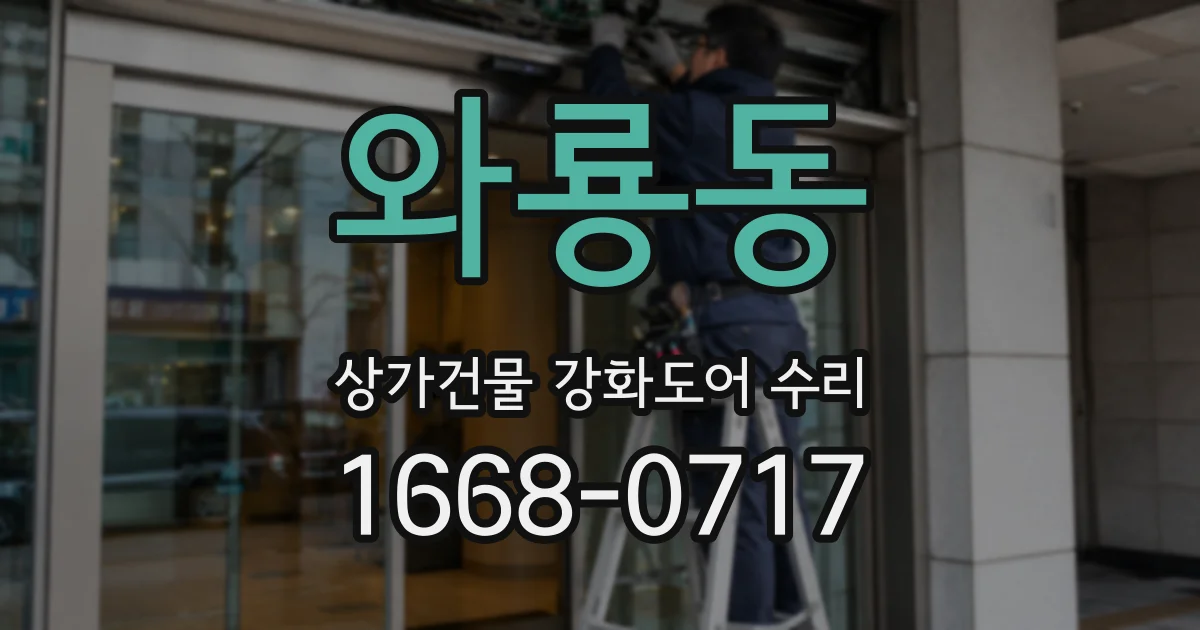 와룡동 상가건물 강화도어 수리