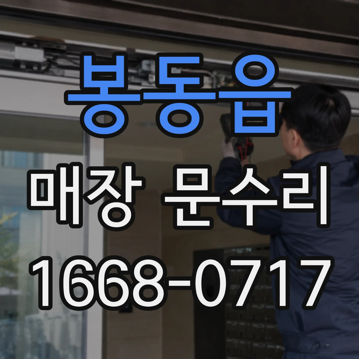 봉동읍 매장 문수리