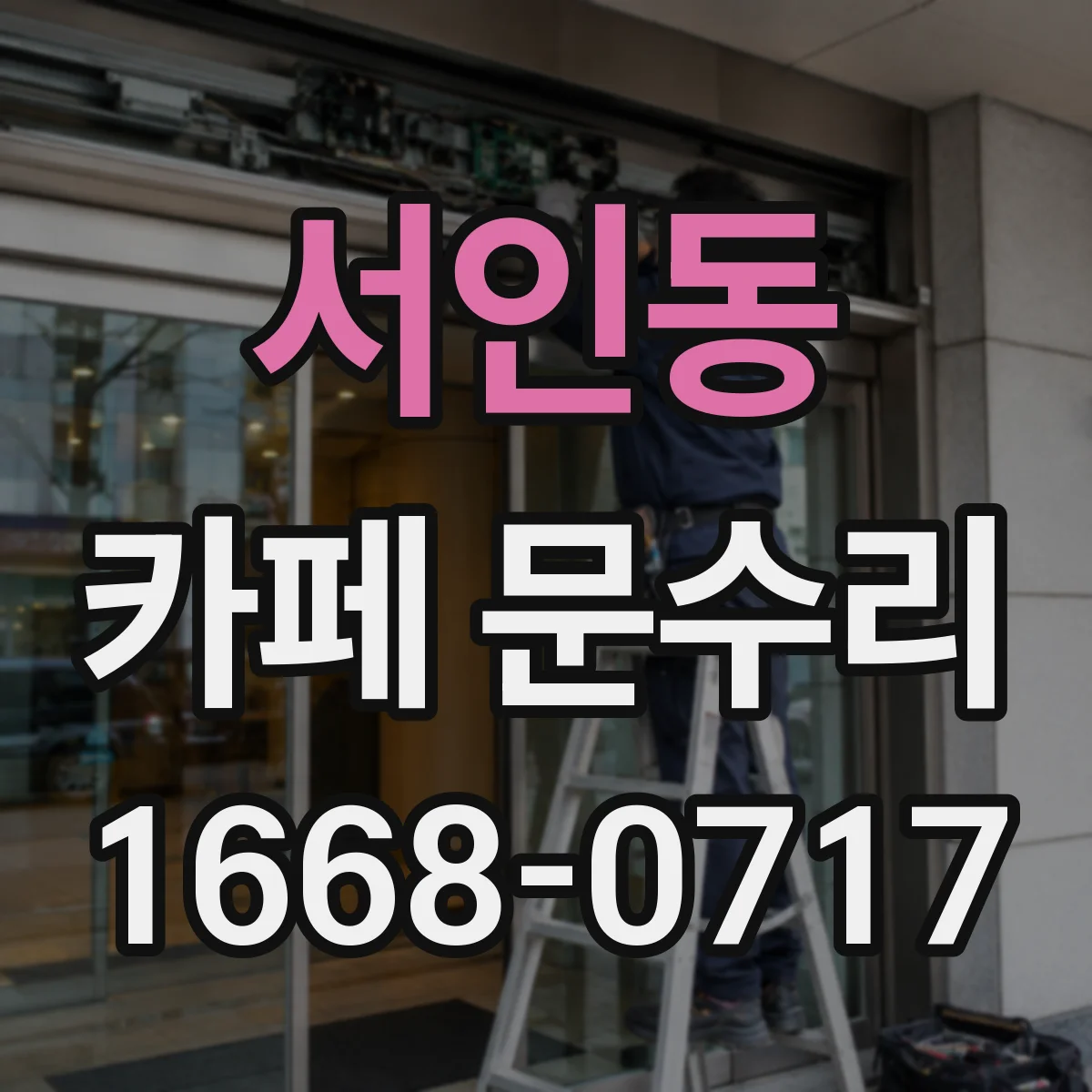 서인동 카페 문수리