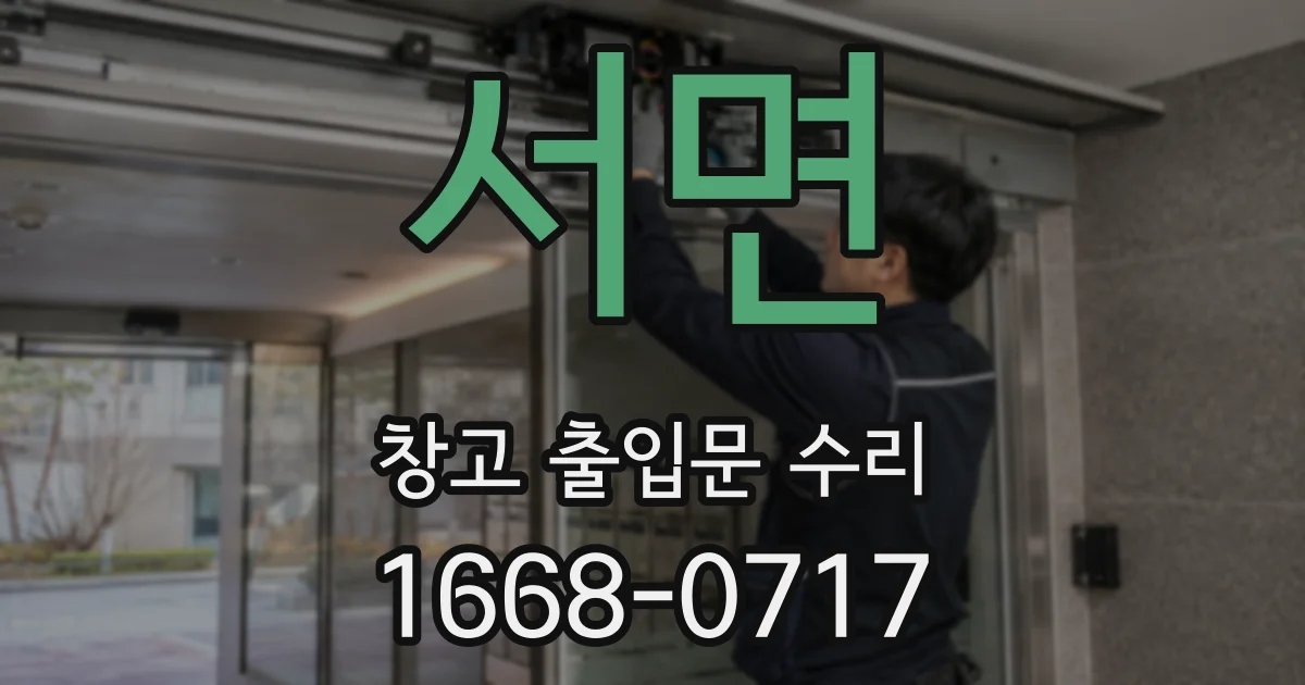 서면 창고 출입문 수리