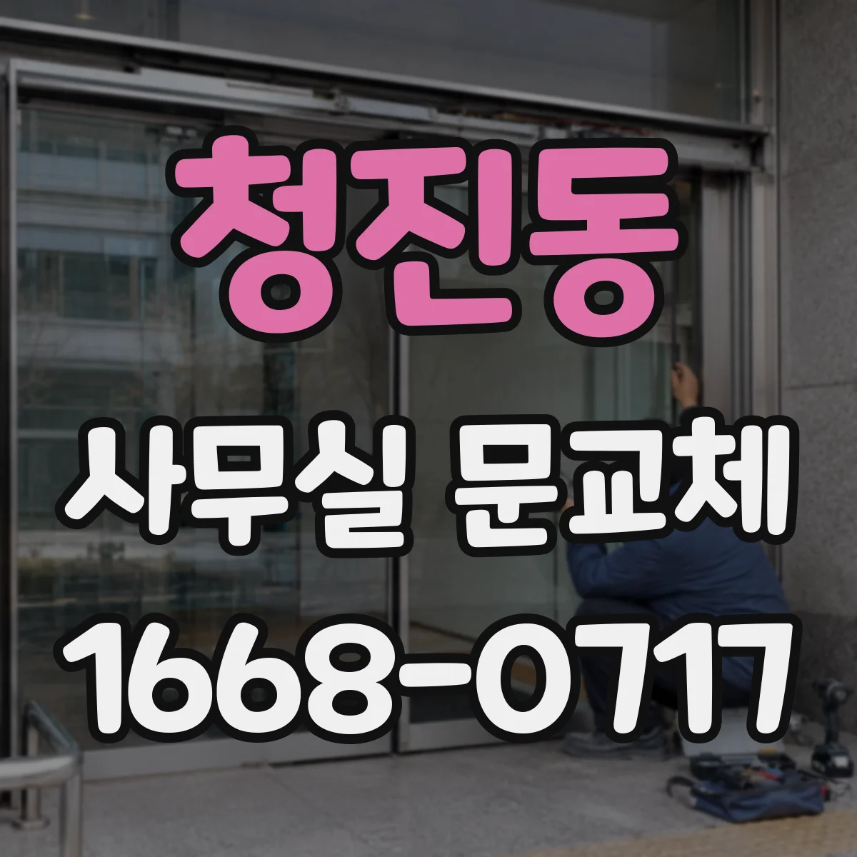 청진동 사무실 문교체 시 문짝 재활용이 가능한 경우와 기준