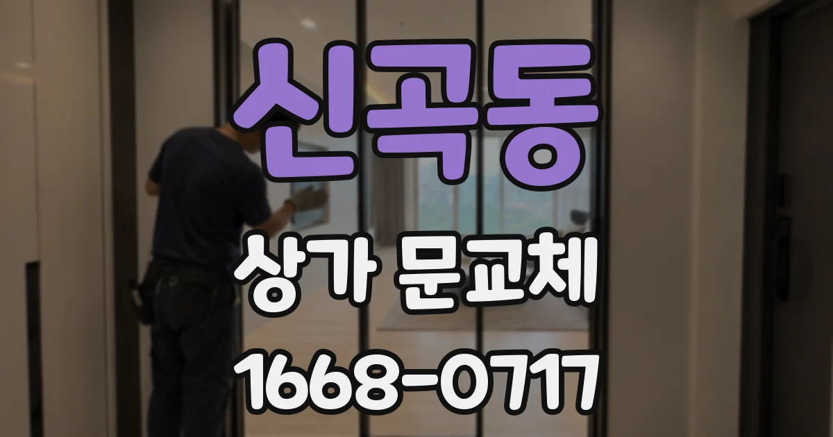 신곡동 상가 문교체