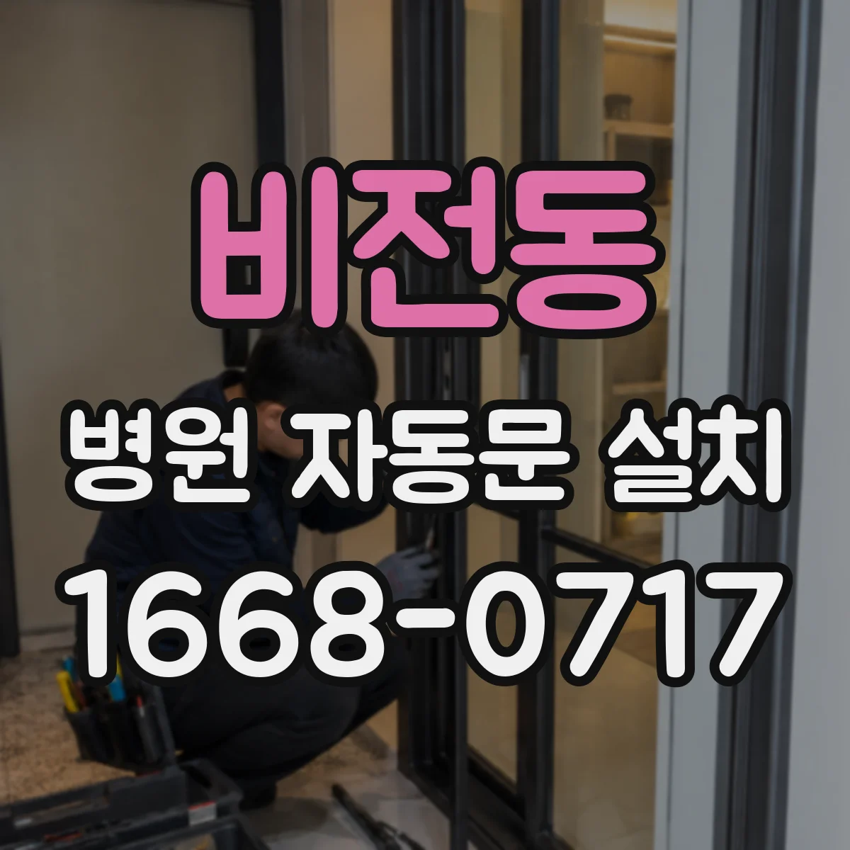 비전동 병원 자동문 설치