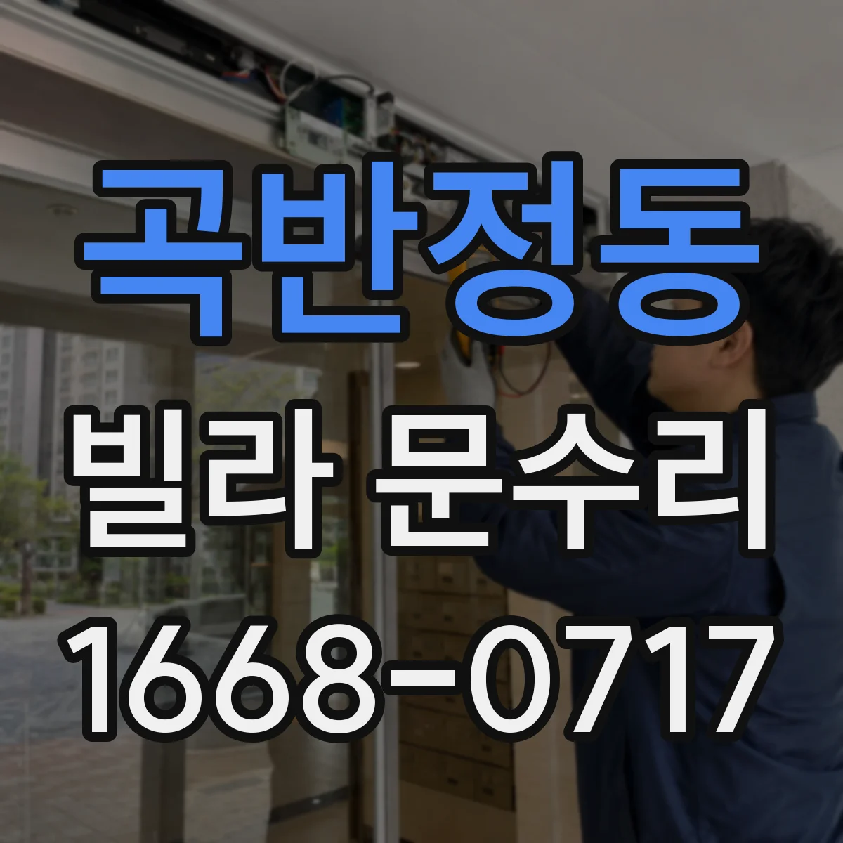 곡반정동 빌라 문수리