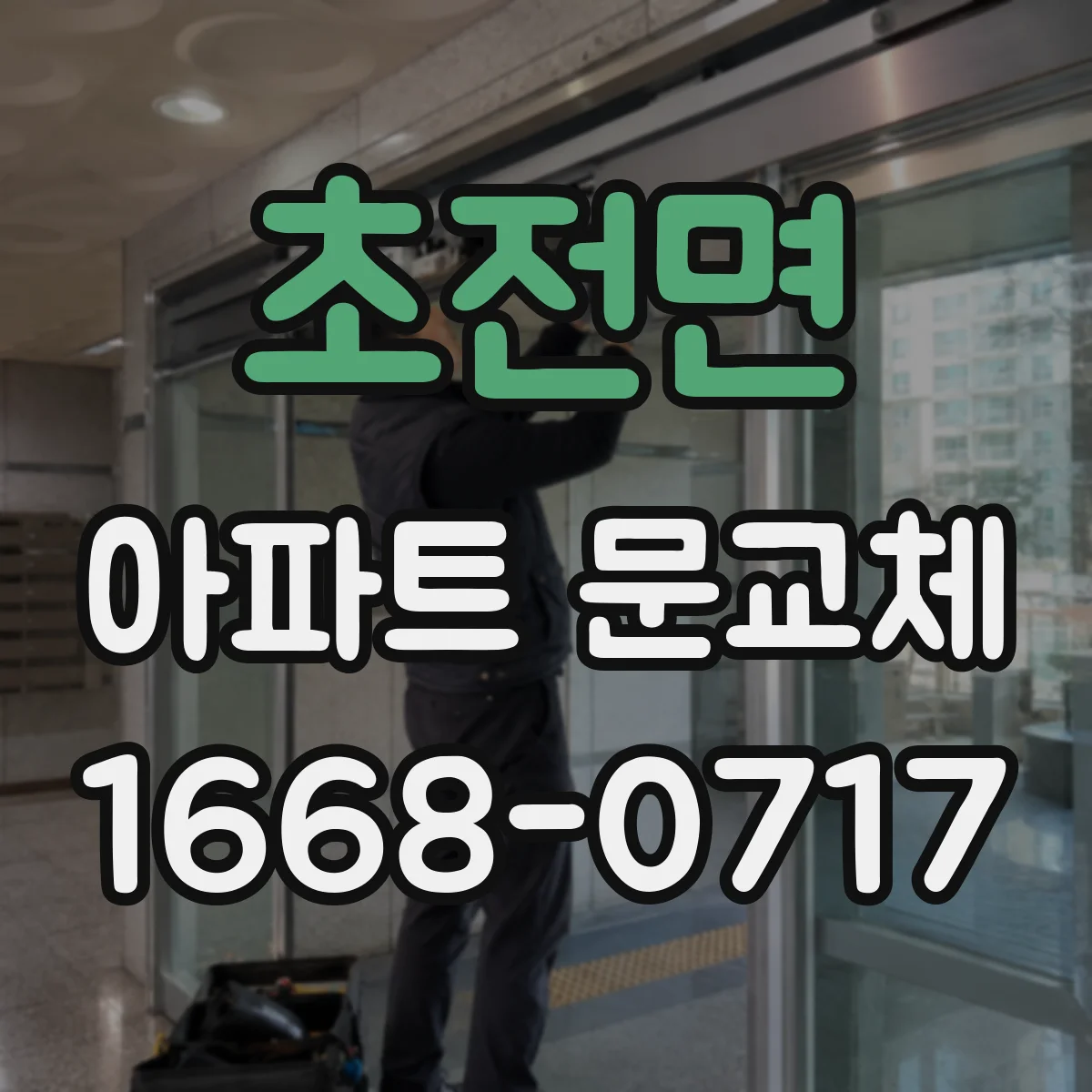 초전면 아파트 문교체