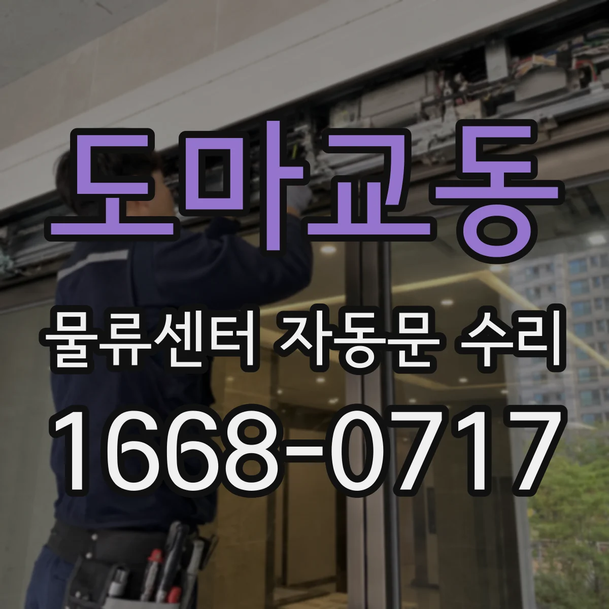 도마교동 물류센터 자동문 수리